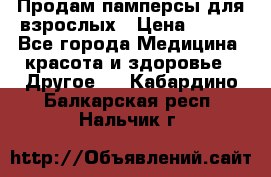 Продам памперсы для взрослых › Цена ­ 500 - Все города Медицина, красота и здоровье » Другое   . Кабардино-Балкарская респ.,Нальчик г.
